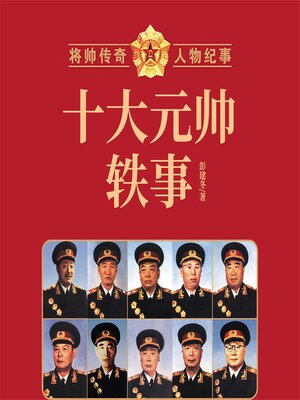cover image of 十大元帅轶事